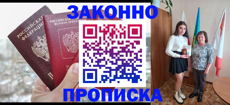 прописка регистрация в Мирном